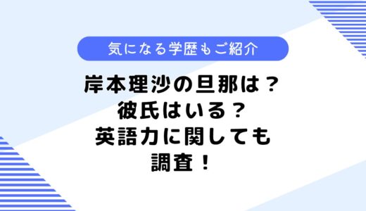 岸本理沙の旦那は？大学や高校はどこ？気になる彼氏事情も調査してみた！