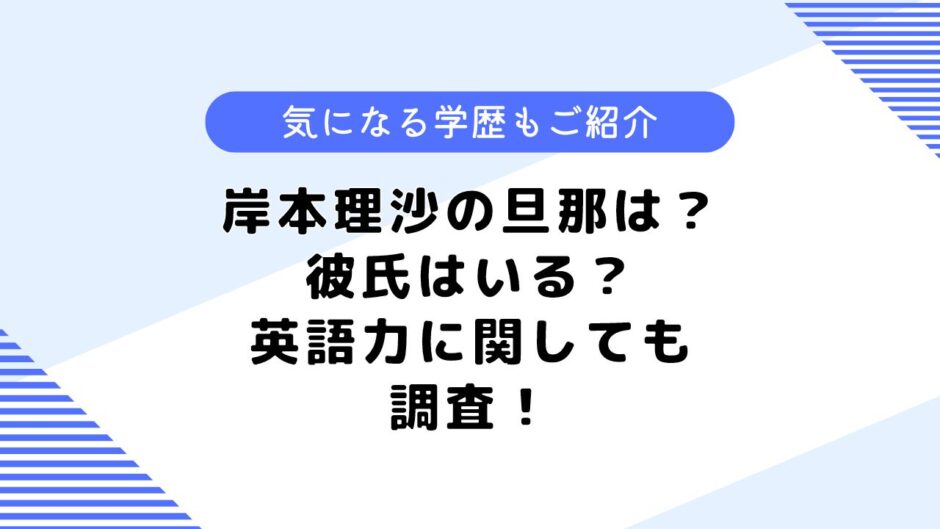 岸本理沙の旦那は？大学や高校はどこ？気になる彼氏事情も調査してみた！