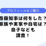 斎藤知事は簡単に何をした？まとめてみた！家族や実家についても調査！