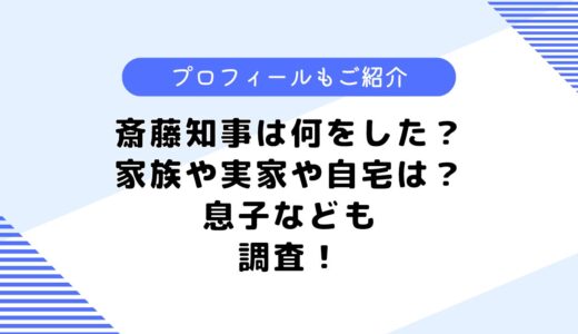 斎藤知事は簡単に何をした？まとめてみた！家族や実家についても調査！