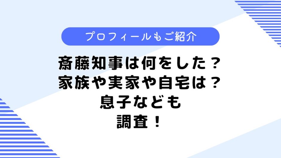 斎藤知事は簡単に何をした？まとめてみた！家族や実家についても調査！