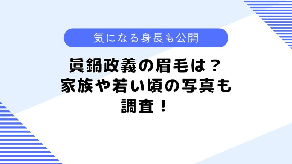 眞鍋政義の眉毛は？身長や家族は？気になるプロフィールについても調査！