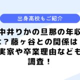 中井りかの旦那の年収は？キスマイ藤ヶ谷との関係は？実家についても調査！