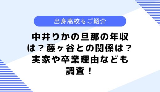 中井りかの旦那の年収は？キスマイ藤ヶ谷との関係は？実家についても調査！