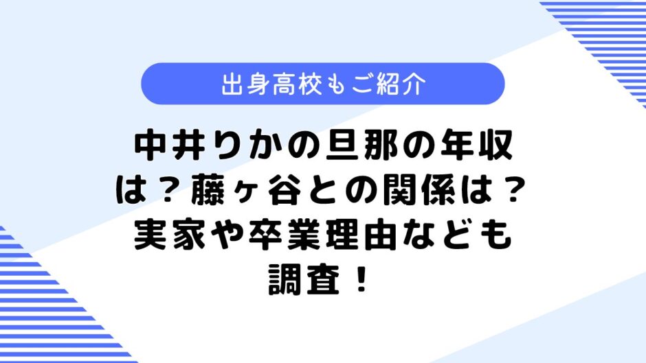 中井りかの旦那の年収は？キスマイ藤ヶ谷との関係は？実家についても調査！