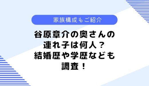 谷原章介さんの奥さんの連れ子は何人？前妻はいる？気になる結婚歴も調査！