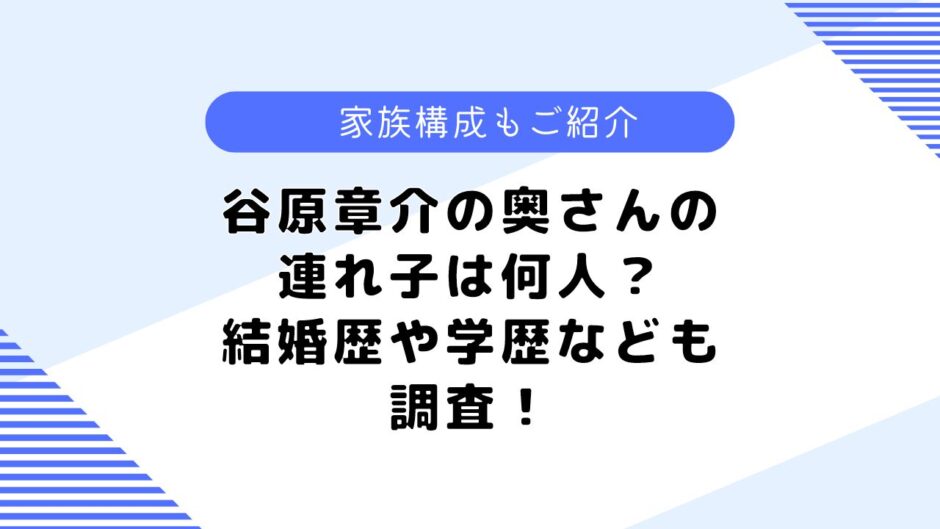 谷原章介さんの奥さんの連れ子は何人？前妻はいる？気になる結婚歴も調査！