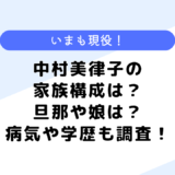 中村美律子の家族構成は？旦那や娘はどんな人？病気や学歴も調査！