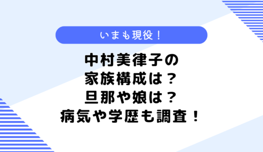 中村美律子の家族構成は？旦那や娘はどんな人？病気や学歴も調査してみた！