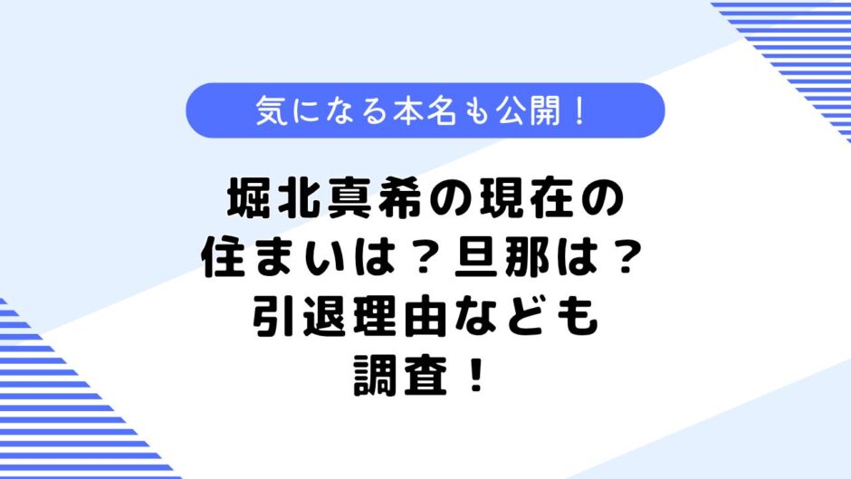 堀北真希の現在の住まいはどこ？本名や旦那さんなどについても調査してみた！