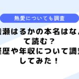 綾瀬はるかの本名はなんて読む？妊娠中？学歴等についても調査してみた！