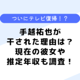 手越祐也はなぜ干された？旧ジャニーズ事務所をやめた理由は？現在の彼女も調査！