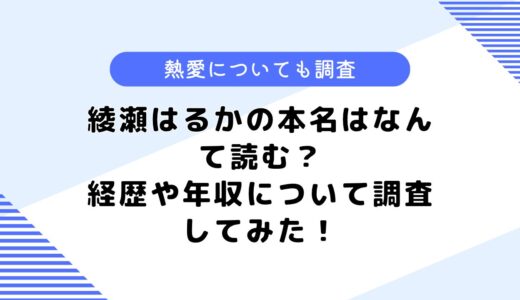 綾瀬はるかの本名はなんて読む？妊娠中？学歴等についても調査してみた！