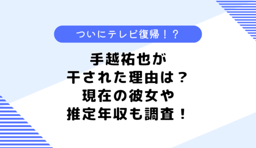 手越祐也はなぜ干された？旧ジャニーズ事務所をやめた理由は？現在の彼女も調査！