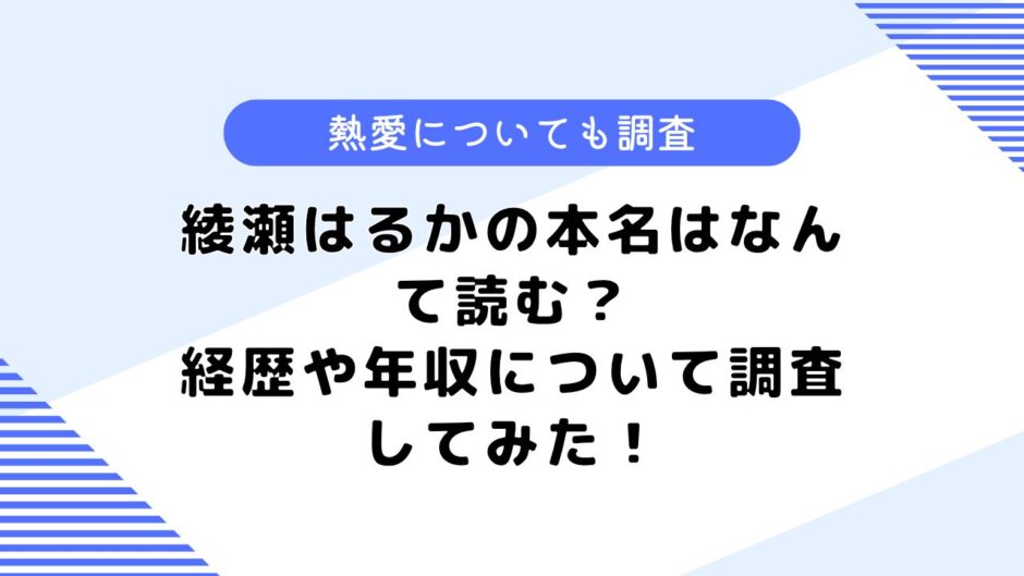 綾瀬はるかの本名はなんて読む？妊娠中？学歴等についても調査してみた！