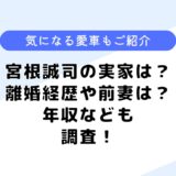 宮根誠司の実家は？離婚した？前妻は誰？気になる年収や愛車なども調査！