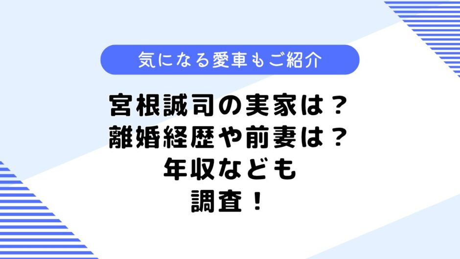 宮根誠司の実家は？離婚した？前妻は誰？気になる年収や愛車なども調査！