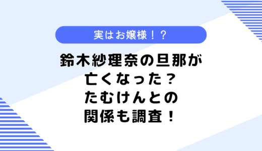 鈴木紗理奈の旦那が亡くなった？実家は豪邸？たむけんとの関係も調査！