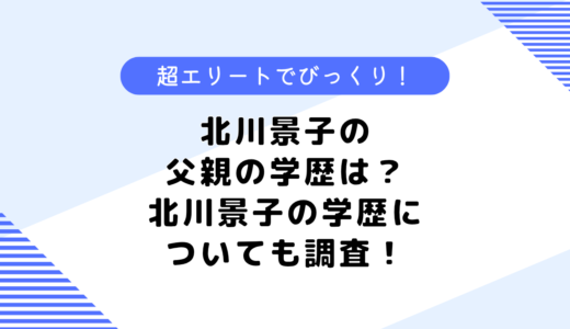 北川景子の父親の学歴は？勤務先はどこ？北川景子の学歴についても調査！