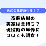 斎藤佑樹の実家は金持ち？結婚相手は誰？現役時の年俸についても調査！