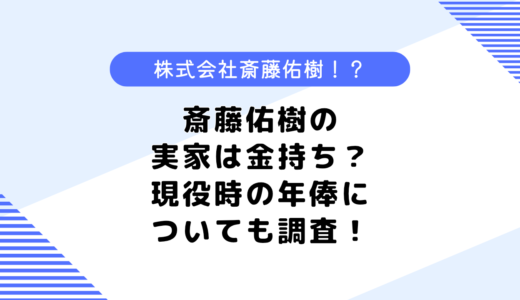 斎藤佑樹の実家は金持ち？結婚相手は誰？現役時の年俸についても調査！