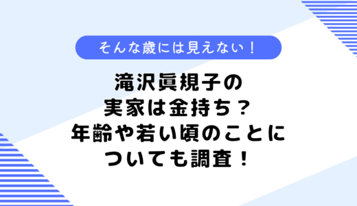 滝沢眞規子の実家は金持ち？旦那さんとの馴れ初めは？若い頃についても調査！