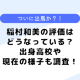 稲村和美の評価はどうなっている？実績は？出身高校や現在の様子も調査！