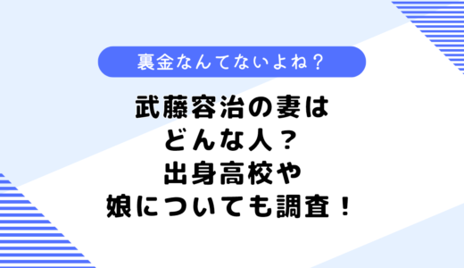 武藤容治の妻はどんな人？所属していた派閥は？出身高校や娘についても調査！