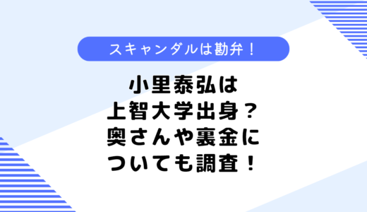 小里泰弘は上智大学出身？統一教会との関係は？奥さんや裏金についても調査！