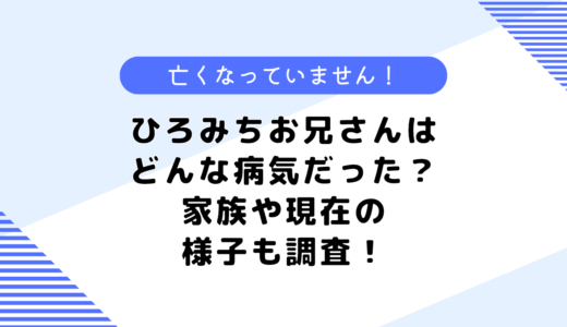 ひろみちお兄さんは亡くなった？どんな病気だった？家族や現在の様子も調査！