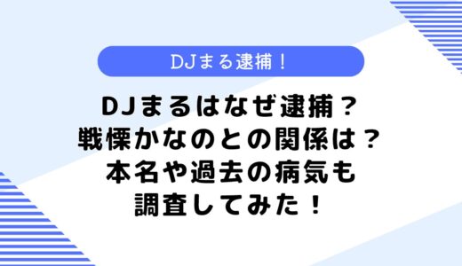 DJまるはなぜ逮捕？炎上理由は？戦慄かなのとはどういう関係？本名や病気も調査！