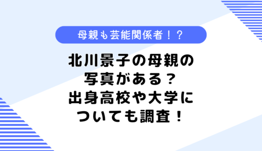 北川景子の母親の写真がある？実家は金持ち？出身高校や大学についても調査！