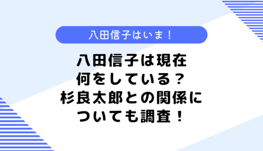 八田信子は現在何をしている？杉良太郎との関係は？Wikipediaなども調査！