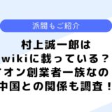 村上誠一郎はwikiに載っている？イオン創業者一族って本当？派閥についても調査！