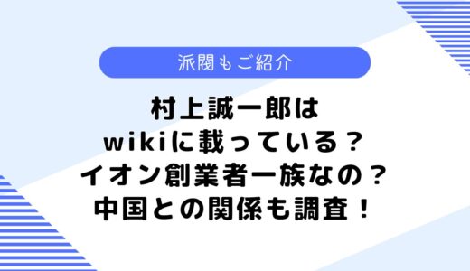 村上誠一郎はwikiに載っている？イオン創業者一族って本当？派閥についても調査！