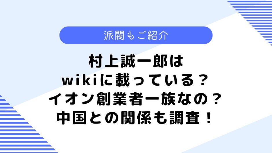 村上誠一郎はwikiに載っている？イオン創業者一族って本当？派閥についても調査！