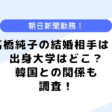 高橋純子の結婚相手は？気になる出身大学は？朝日新聞や韓国との関係も調査！