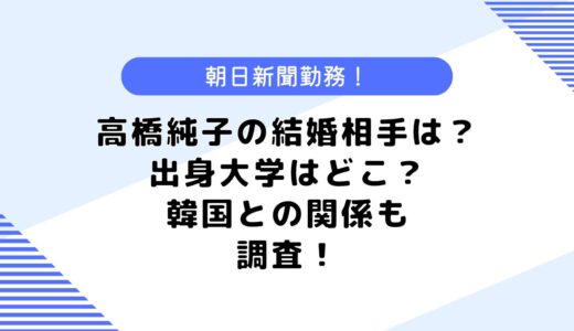 高橋純子の結婚相手は？気になる出身大学は？朝日新聞や韓国との関係も調査！