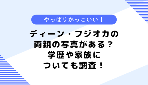 ディーン・フジオカの両親の写真がある？実家はお金持ち？学歴や家族についても調査！