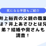 井上裕貴の父親の職業は？井上あさひとは兄弟？結婚や学歴なども調査！