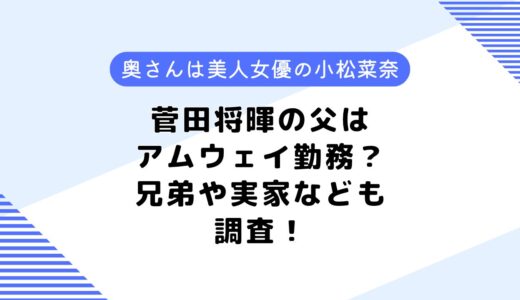 菅田将暉の父はアムウェイ勤務？父の若い頃は？母や兄弟、嫁についても調査！