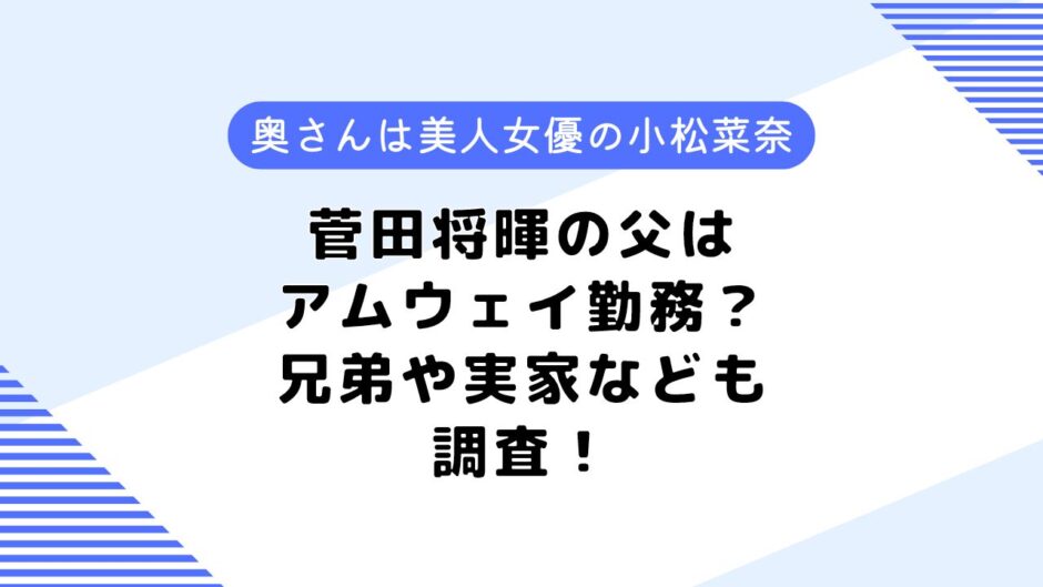 菅田将暉の父はアムウェイ勤務？父の若い頃は？母や兄弟、嫁についても調査！