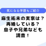 麻生祐未の実家は？息子はいる？再婚はしているの？学歴なども調査！