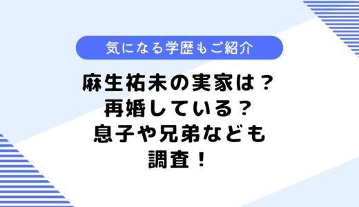 麻生祐未の実家は？息子はいる？再婚はしているの？学歴なども調査！