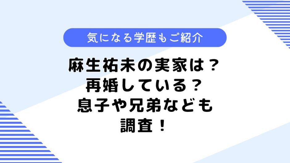 麻生祐未の実家は？息子はいる？再婚はしているの？学歴なども調査！