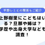 上野樹里のこどもは？出身地はどこ？平野レミとの関係や学歴についても調査！