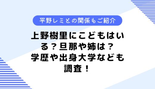 上野樹里のこどもは？出身地はどこ？平野レミとの関係や学歴についても調査！