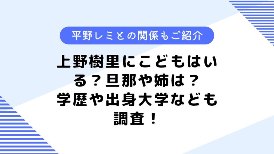 上野樹里のこどもは？出身地はどこ？平野レミとの関係や学歴についても調査！