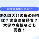 佐久間大介の母の現在は？実家は金持ちって本当？気になる彼女も調査！