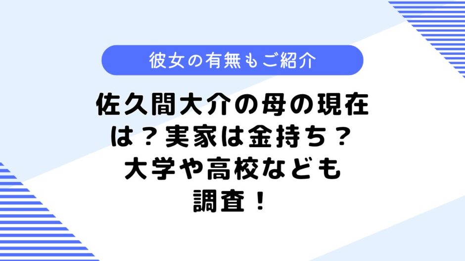 佐久間大介の母の現在は？実家は金持ちって本当？気になる彼女も調査！